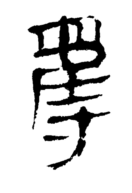 奪隶书书法写法高清图片