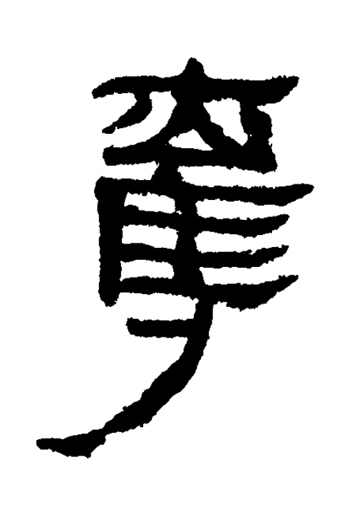 奪隶书书法写法高清图片