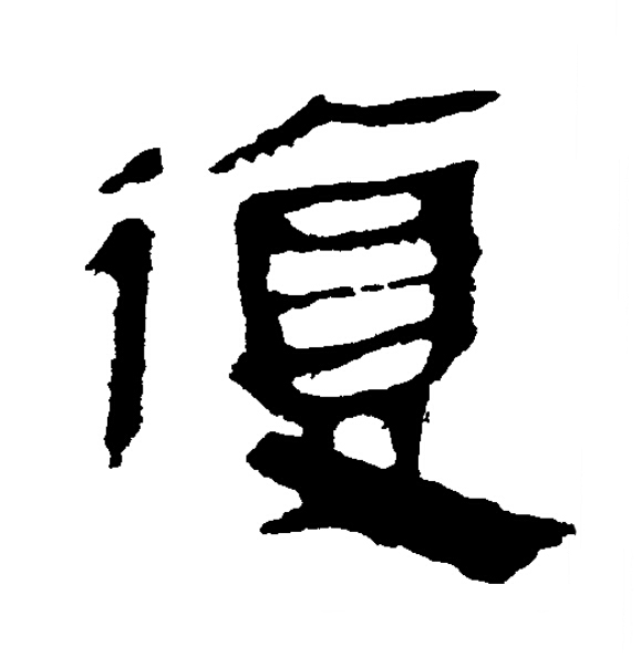 復隶书书法写法高清图片