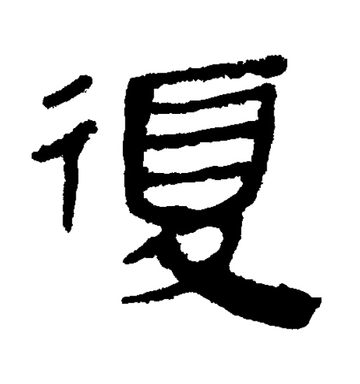 復隶书书法写法高清图片
