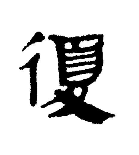 復隶书书法写法高清图片