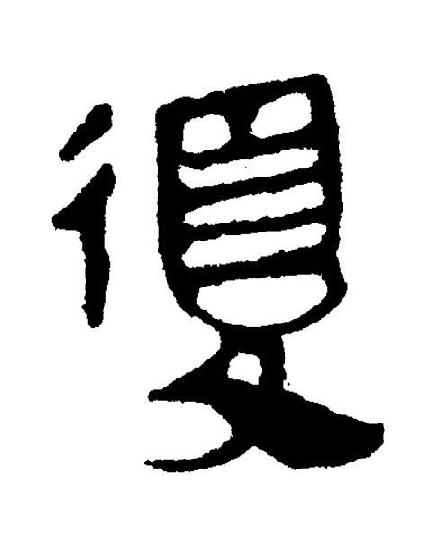 復隶书书法写法高清图片