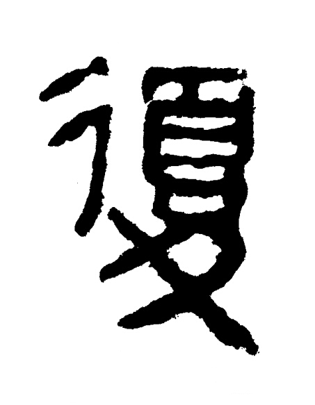 復隶书书法写法高清图片