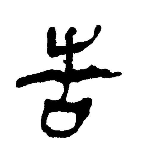 告隶书书法写法高清图片