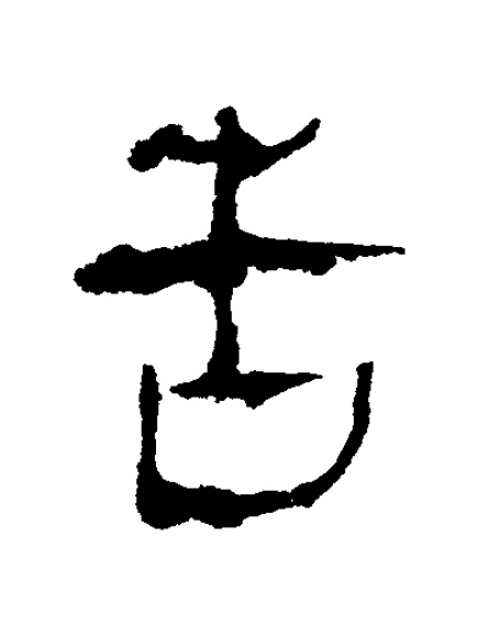 告隶书书法写法高清图片