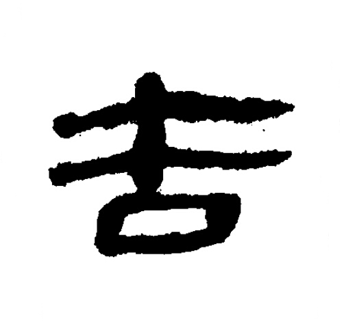 告隶书书法写法高清图片