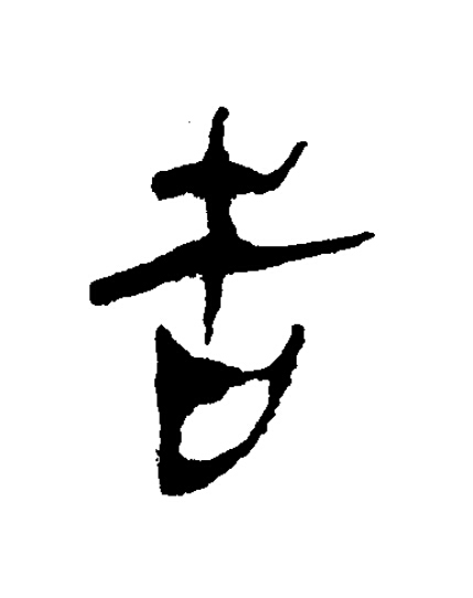 告隶书书法写法高清图片