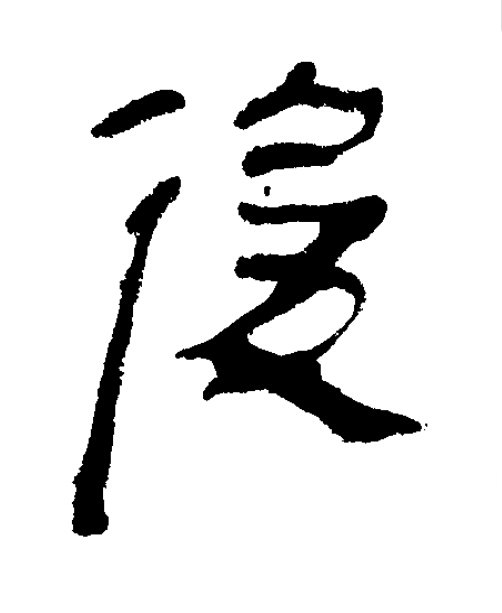 後隶书书法写法高清图片