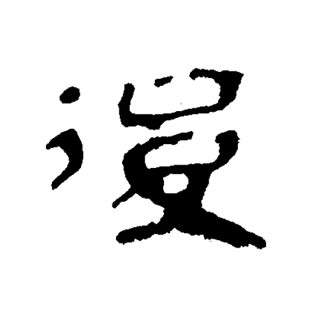 後隶书书法写法高清图片