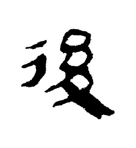 後隶书书法写法高清图片