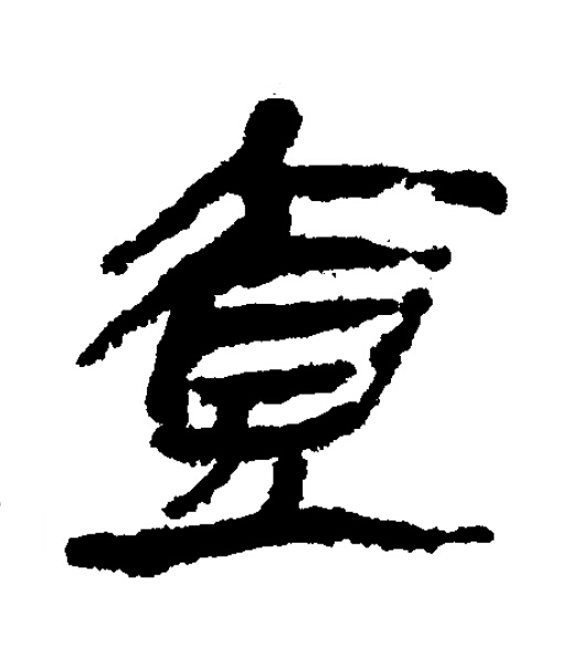 壺隶书书法写法高清图片