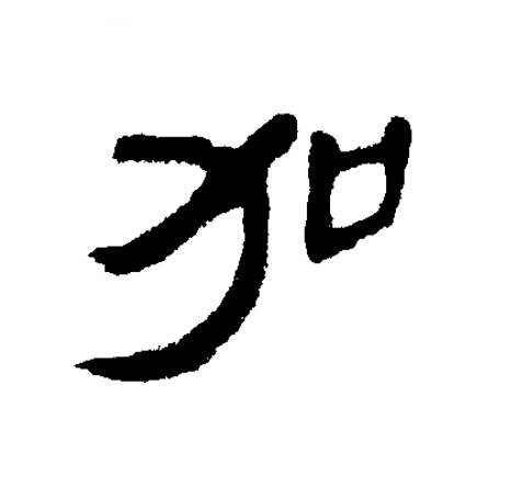 加隶书书法写法高清图片