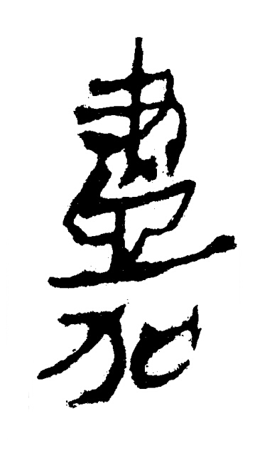 嘉隶书书法写法高清图片