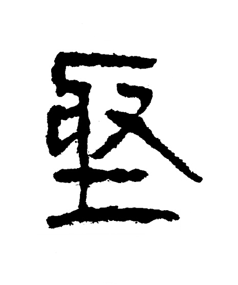 堅隶书书法写法高清图片