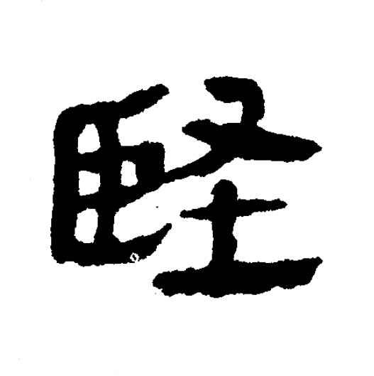 堅隶书书法写法高清图片