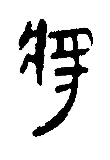 將隶书书法写法高清图片