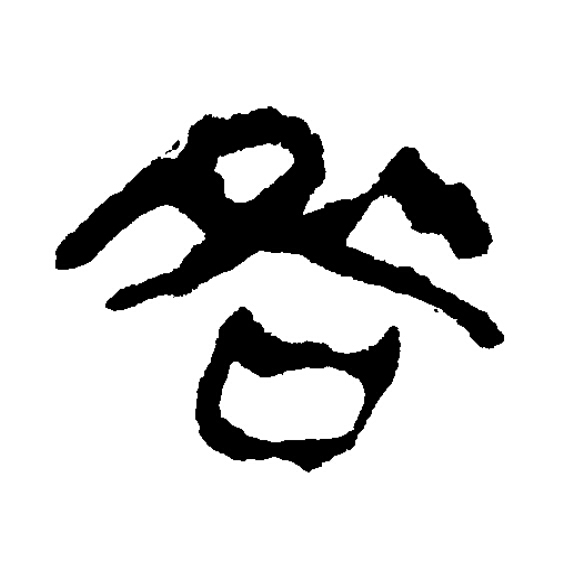 咎隶书书法写法高清图片