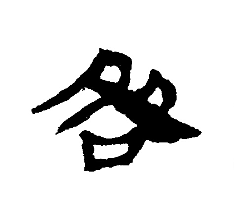 咎隶书书法写法高清图片