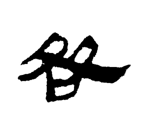 咎隶书书法写法高清图片