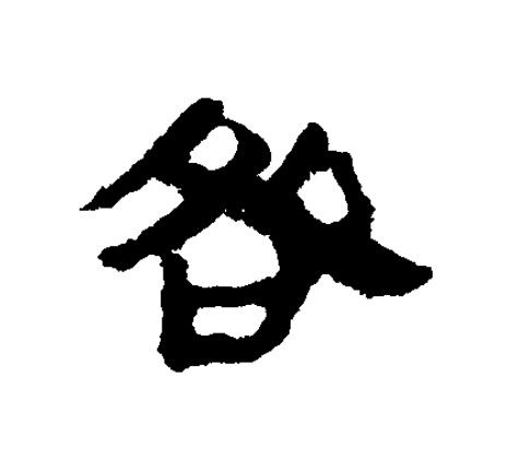 咎隶书书法写法高清图片