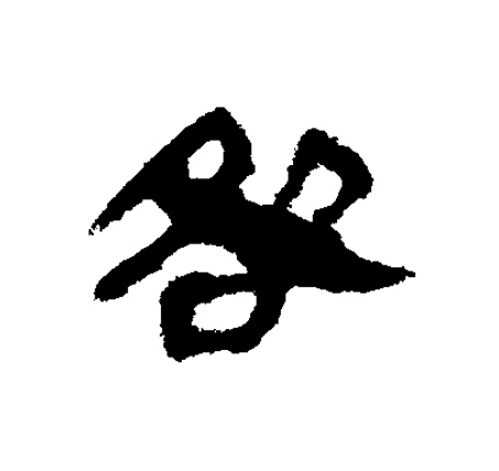 咎隶书书法写法高清图片
