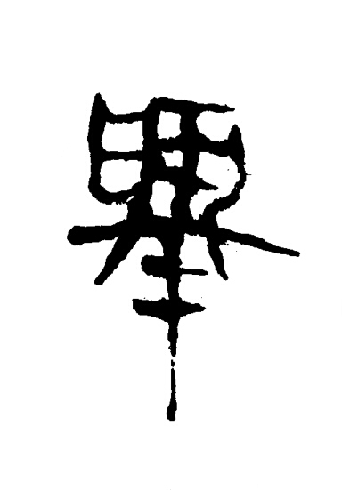 舉隶书书法写法高清图片