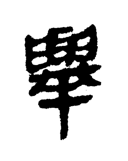 舉隶书书法写法高清图片