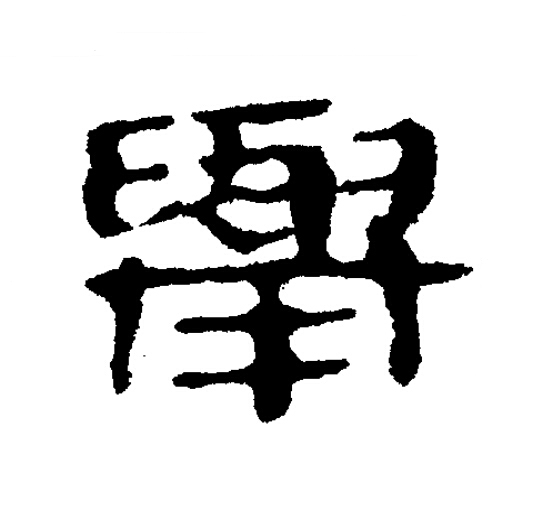 舉隶书书法写法高清图片