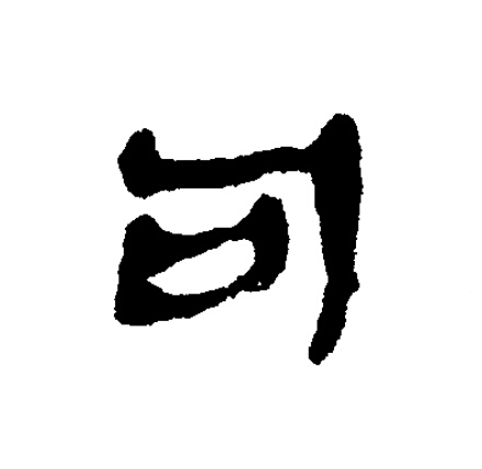 句隶书书法写法高清图片