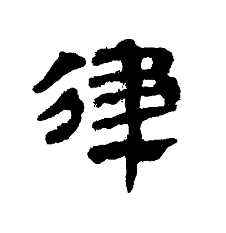 律隶书书法写法高清图片