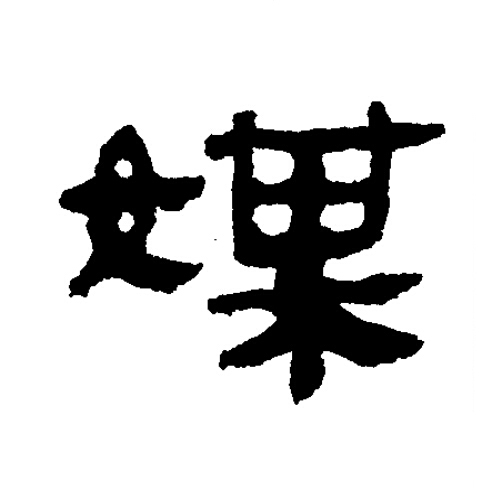媒隶书书法写法高清图片