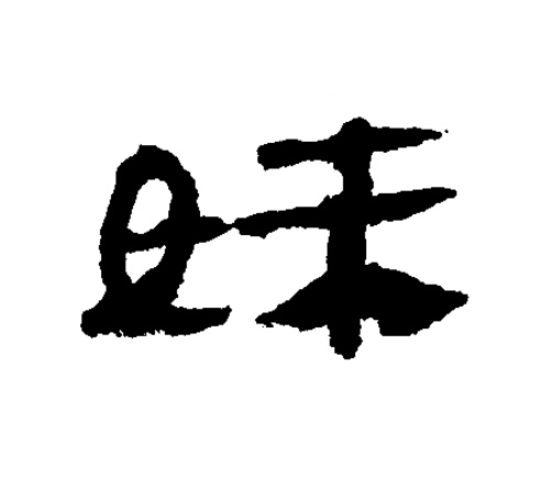 妹隶书书法写法高清图片