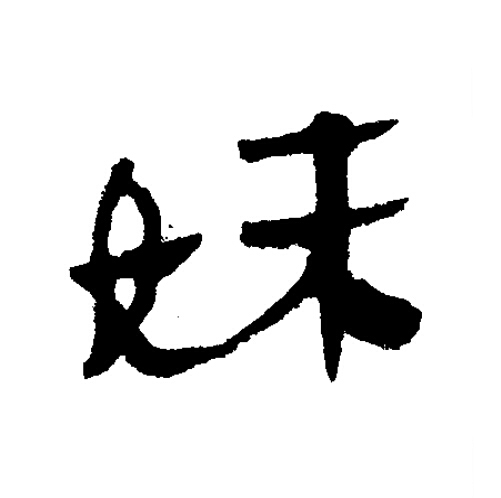 妹隶书书法写法高清图片