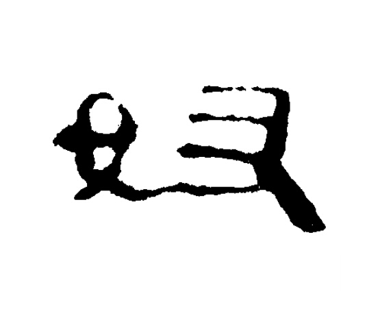 奴隶书书法写法高清图片