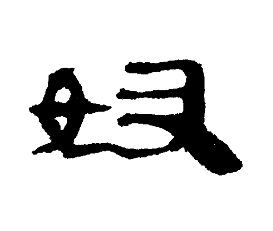 奴隶书书法写法高清图片