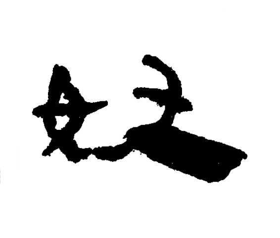 奴隶书书法写法高清图片