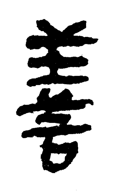 善隶书书法写法高清图片