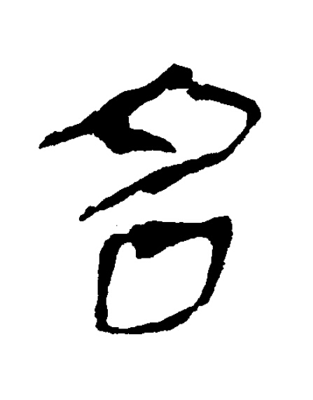 名隶书书法写法高清图片