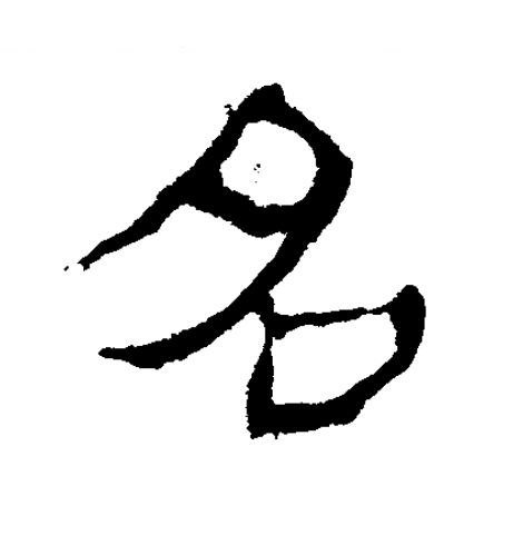 名隶书书法写法高清图片