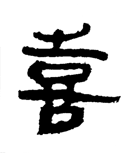 喜隶书书法写法高清图片