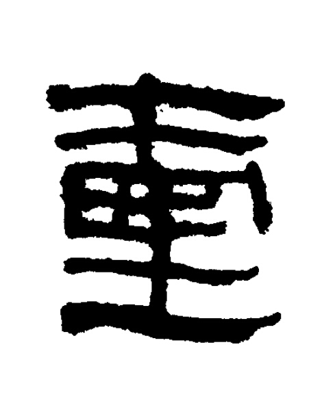 壐隶书书法写法高清图片