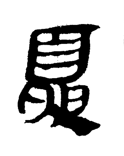 夏隶书书法写法高清图片
