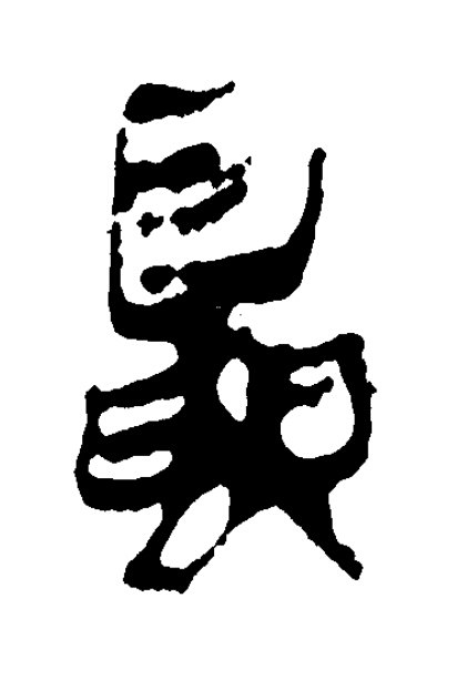 夏隶书书法写法高清图片
