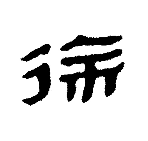 徐隶书书法写法高清图片