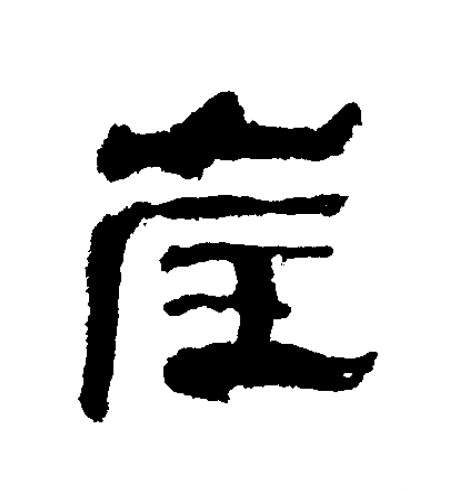 崖隶书书法写法高清图片