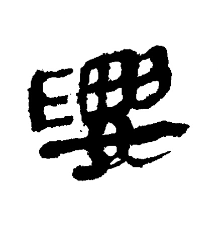 要隶书书法写法高清图片