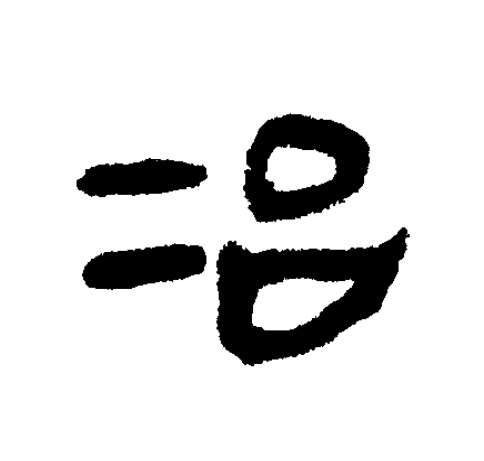 冶隶书书法写法高清图片
