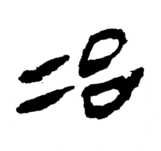 冶隶书书法写法高清图片
