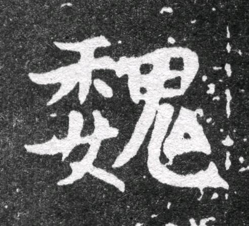 魏魏碑书法写法高清图片