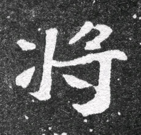 將魏碑书法写法高清图片